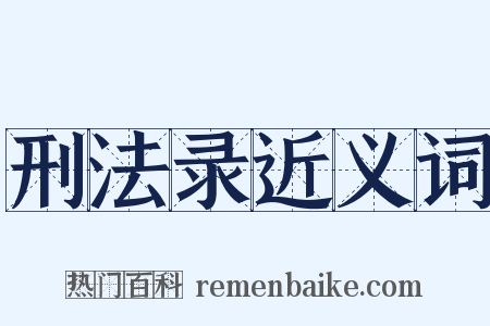 刑法录近义词是什么意思的图片